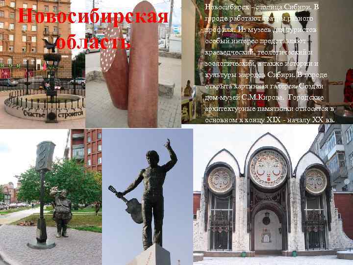 Новосибирская область Новосибирск - столица Сибири. В городе работают театры разного профиля. Из музеев