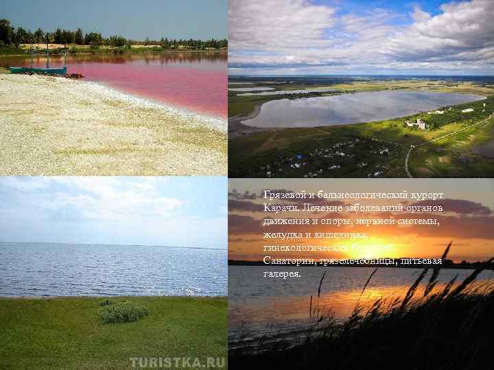 Грязевой и бальнеологический курорт Карачи. Лечение заболеваний органов движения и опоры, нервной системы, желудка