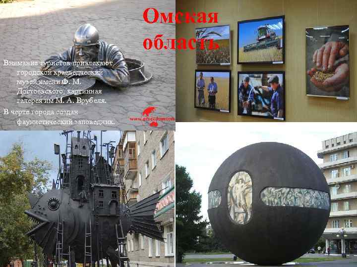 Омская область Внимание туристов привлекают городской краеведческий музей имени Ф. М. Достоевского, картинная галерея
