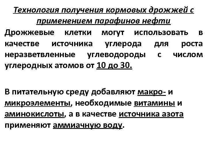 Технология получения кормовых дрожжей с применением парафинов нефти Дрожжевые клетки могут использовать в качестве