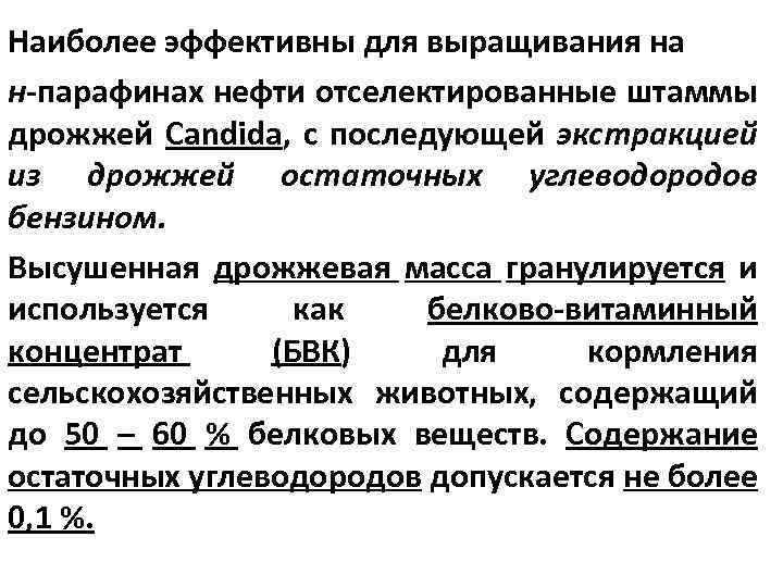 Наиболее эффективны для выращивания на н-парафинах нефти отселектированные штаммы дрожжей Candida, с последующей экстракцией