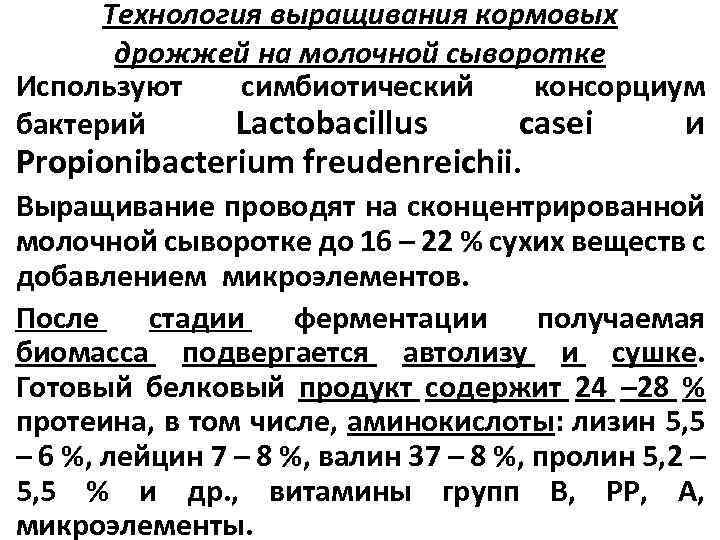 Технология выращивания кормовых дрожжей на молочной сыворотке Используют симбиотический консорциум бактерий Lactobacillus casei и