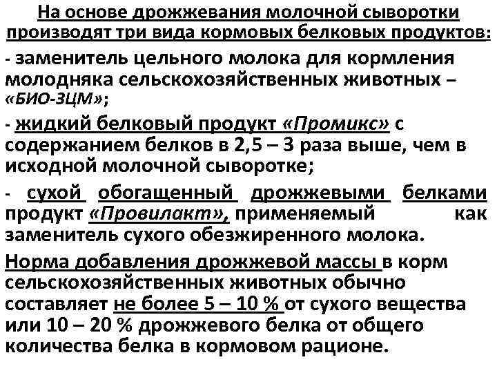 На основе дрожжевания молочной сыворотки производят три вида кормовых белковых продуктов: - заменитель цельного