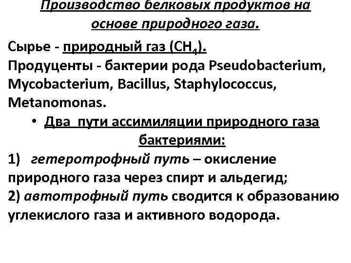 Производство белковых продуктов на основе природного газа. Сырье - природный газ (СН 4). Продуценты