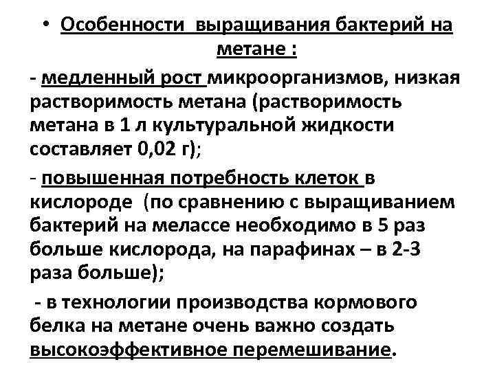  • Особенности выращивания бактерий на метане : - медленный рост микроорганизмов, низкая растворимость