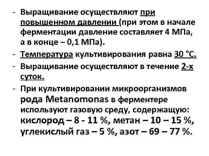 - Выращивание осуществляют при повышенном давлении (при этом в начале ферментации давление составляет 4