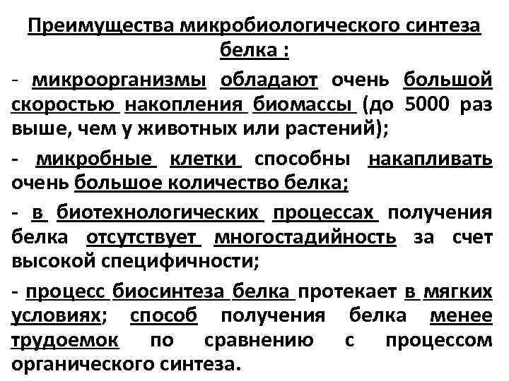 Преимущества микробиологического синтеза белка : - микроорганизмы обладают очень большой скоростью накопления биомассы (до