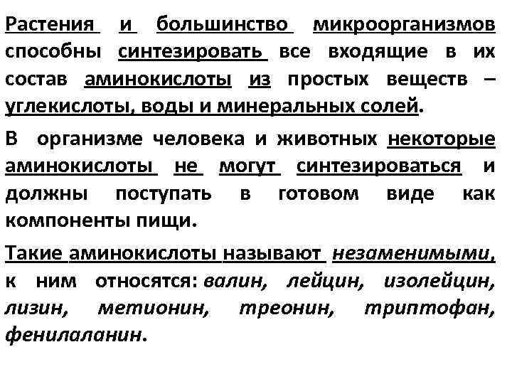 Растения и большинство микроорганизмов способны синтезировать все входящие в их состав аминокислоты из простых