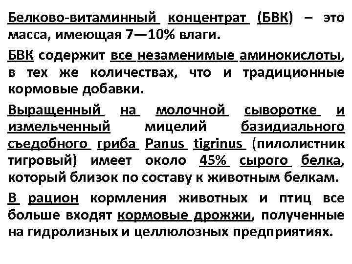 Белково-витаминный концентрат (БВК) – это масса, имеющая 7— 10% влаги. БВК содержит все незаменимые