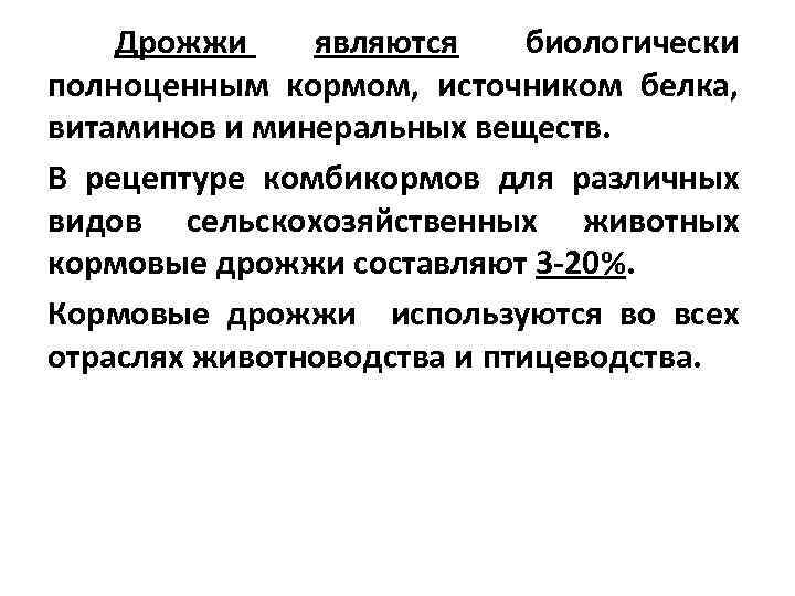  Дрожжи являются биологически полноценным кормом, источником белка, витаминов и минеральных веществ. В рецептуре