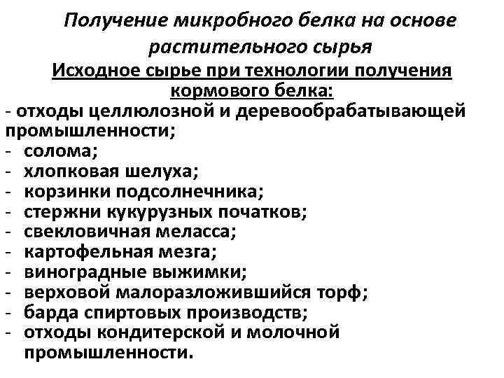 Получение микробного белка на основе растительного сырья Исходное сырье при технологии получения кормового белка: