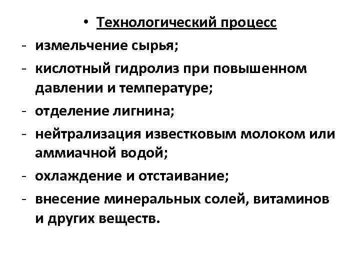 - • Технологический процесс измельчение сырья; кислотный гидролиз при повышенном давлении и температуре; отделение