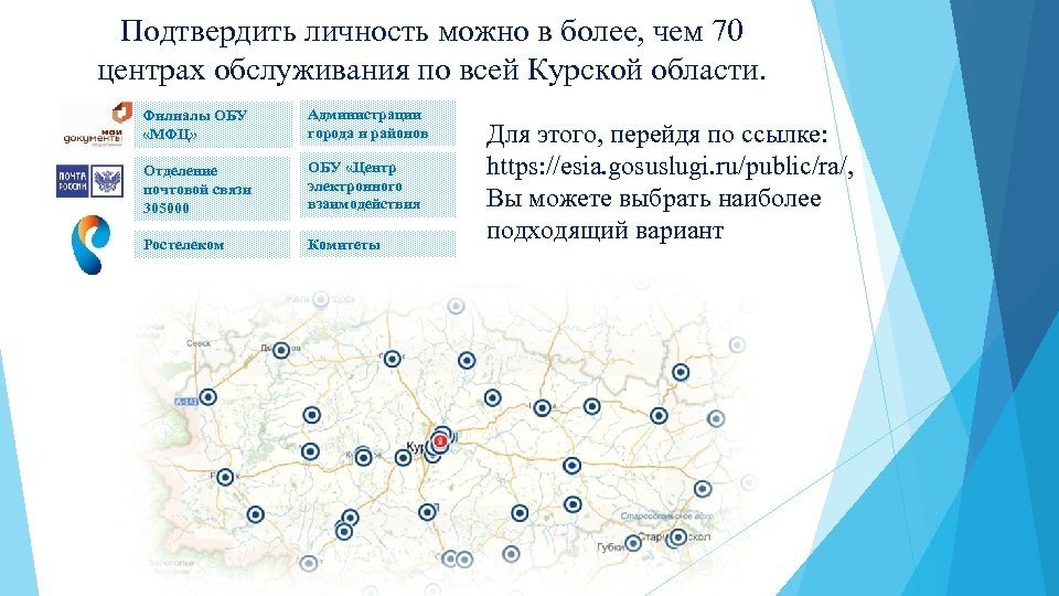 Подтвердить личность можно в более, чем 70 центрах обслуживания по всей Курской области. Филиалы