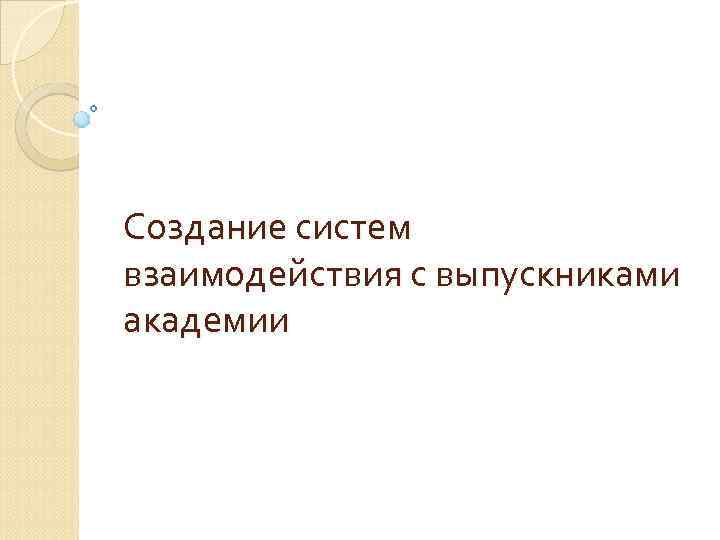 Создание систем взаимодействия с выпускниками академии 