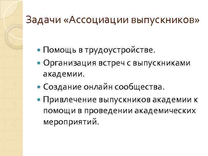 Задачи «Ассоциации выпускников» Помощь в трудоустройстве. Организация встреч с выпускниками академии. Создание онлайн сообщества.