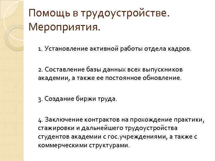 Помощь в трудоустройстве. Мероприятия. 1. Установление активной работы отдела кадров. 2. Составление базы данных