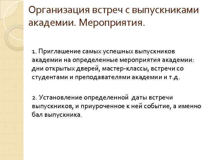 Организация встреч с выпускниками академии. Мероприятия. 1. Приглашение самых успешных выпускников академии на определенные