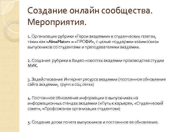 Создание онлайн сообщества. Мероприятия. 1. Организация рубрики «Герои академии» в студенческих газетах, таких как