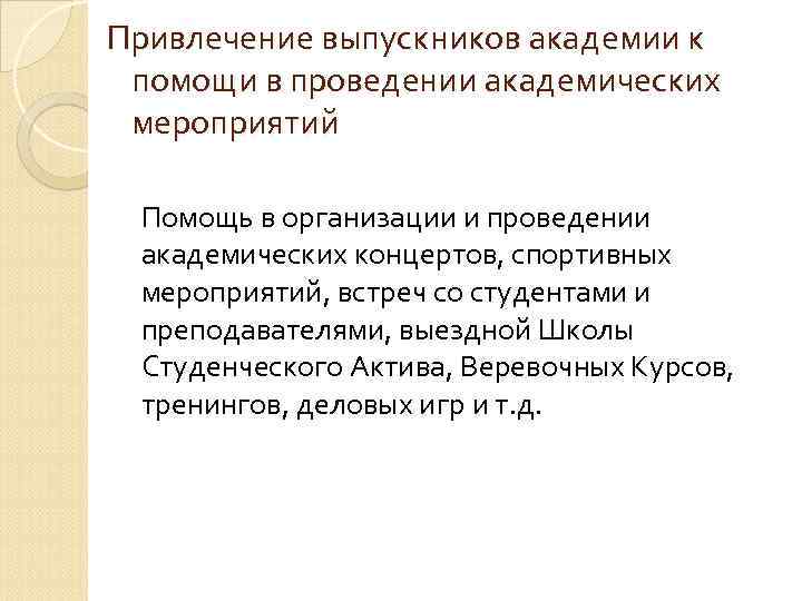 Привлечение выпускников академии к помощи в проведении академических мероприятий Помощь в организации и проведении