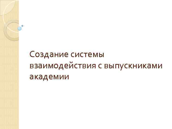 Создание системы взаимодействия с выпускниками академии 