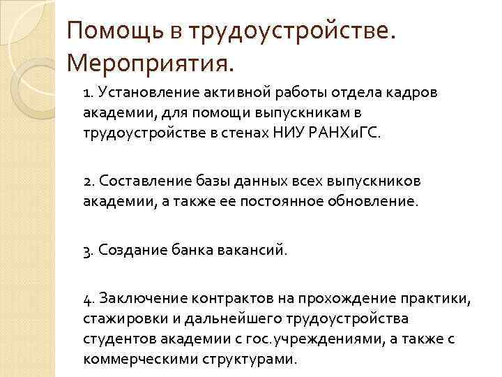 Помощь в трудоустройстве. Мероприятия. 1. Установление активной работы отдела кадров академии, для помощи выпускникам