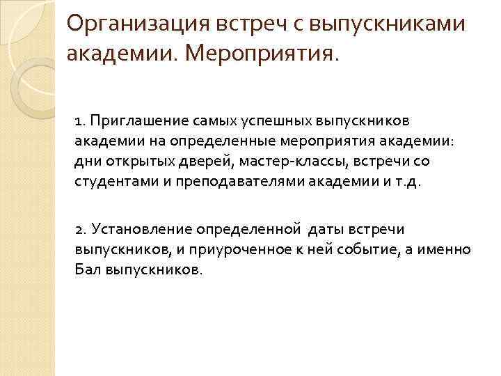 Организация встреч с выпускниками академии. Мероприятия. 1. Приглашение самых успешных выпускников академии на определенные