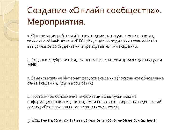 Создание «Онлайн сообщества» . Мероприятия. 1. Организация рубрики «Герои академии» в студенческих газетах, таких