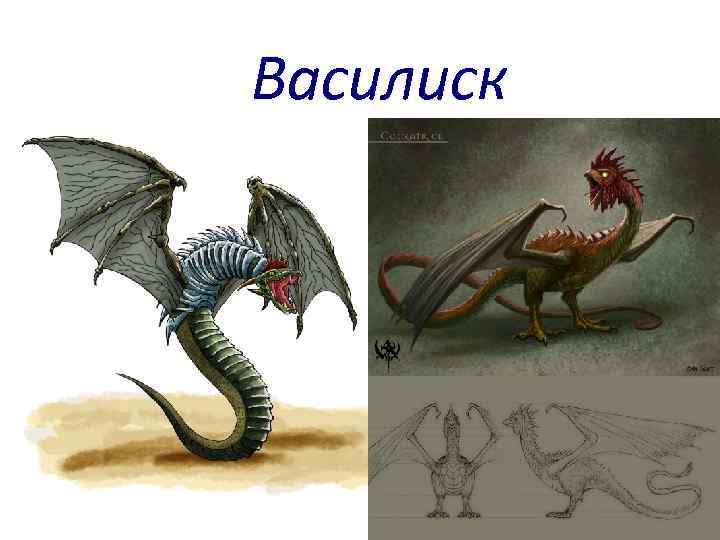 Василиск Назовите мифическое существо с хвостом змеи, головой петуха, туловищем и глазами жабы? 