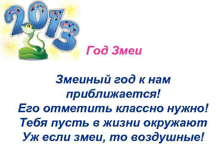  Год Змеи Змеиный год к нам приближается! Его отметить классно нужно! Тебя пусть