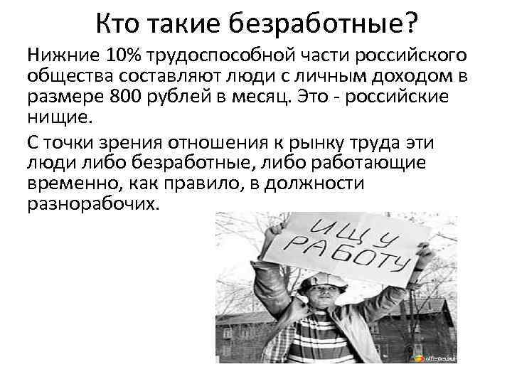 Кто такие безработные? Нижние 10% трудоспособной части российского общества составляют люди с личным доходом
