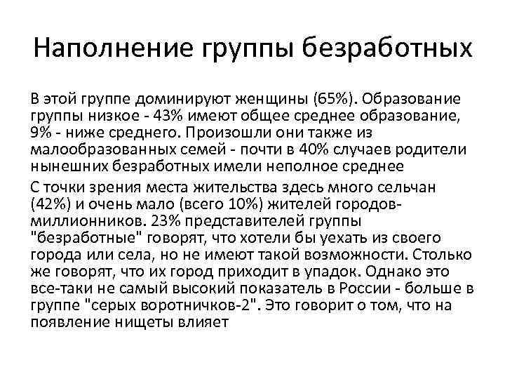Наполнение группы безработных В этой группе доминируют женщины (65%). Образование группы низкое - 43%