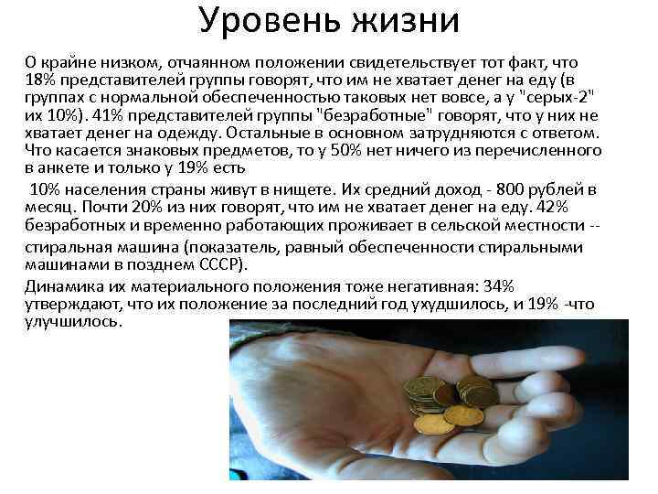 Уровень жизни О крайне низком, отчаянном положении свидетельствует тот факт, что 18% представителей группы
