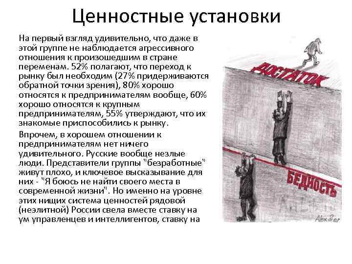 Ценностные установки На первый взгляд удивительно, что даже в этой группе не наблюдается агрессивного