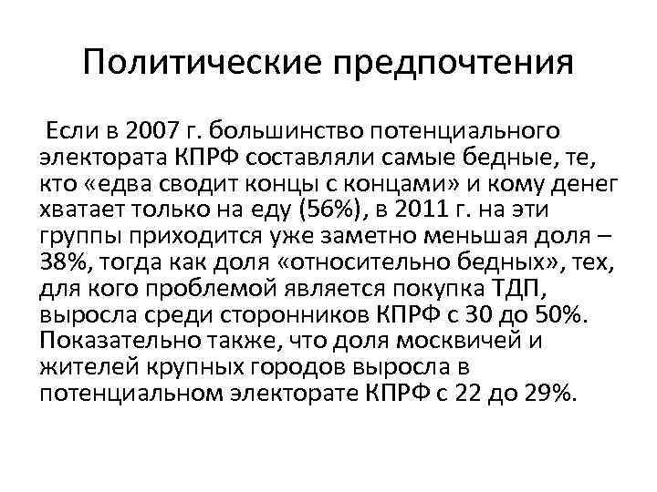 Политические предпочтения Если в 2007 г. большинство потенциального электората КПРФ составляли самые бедные, те,