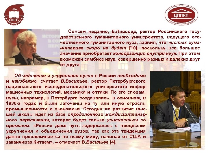 Совсем недавно, Е. Пивовар, ректор Российского государственного гуманитарного университета, ведущего отечественного гуманитарного вуза, заявил,