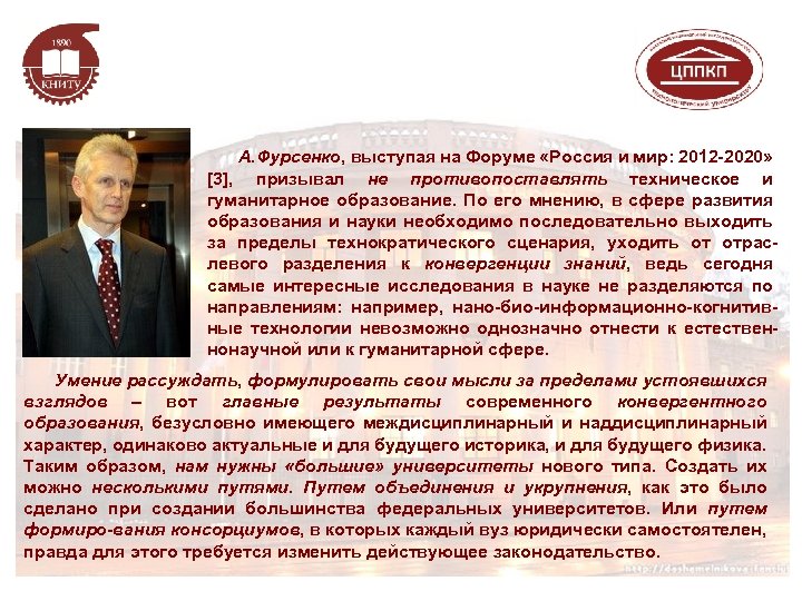 А. Фурсенко, выступая на Форуме «Россия и мир: 2012 -2020» [3], призывал не противопоставлять