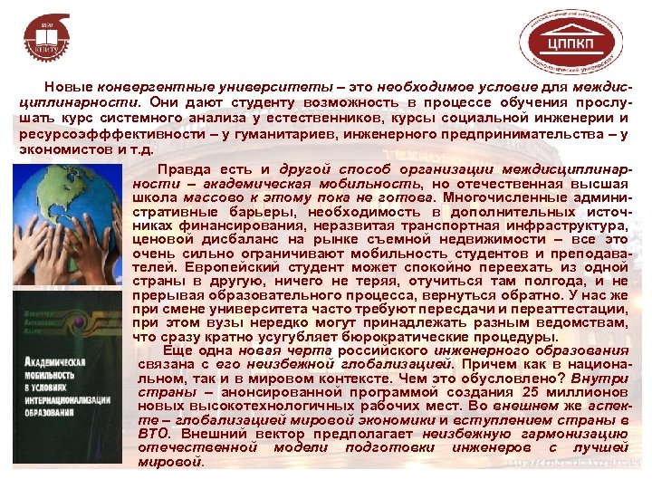 Новые конвергентные университеты – это необходимое условие для междисциплинарности. Они дают студенту возможность в