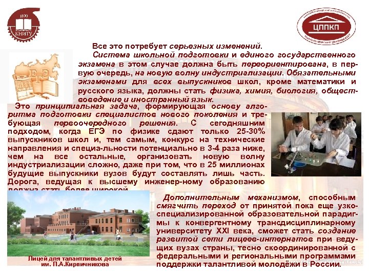 Все это потребует серьезных изменений. Система школьной подготовки и единого государственного экзамена в этом