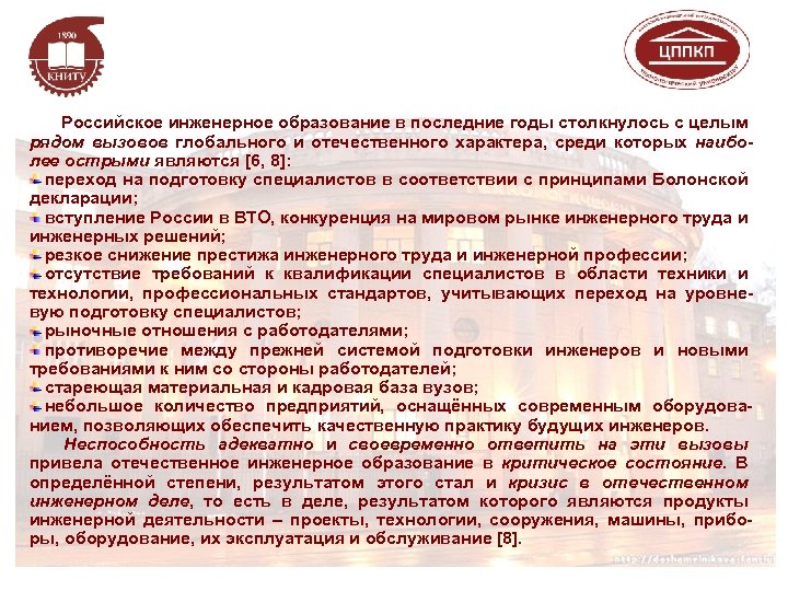  Российское инженерное образование в последние годы столкнулось с целым рядом вызовов глобального и