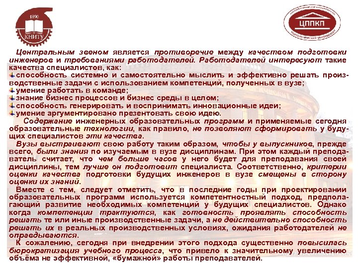 Центральным звеном является противоречие между качеством подготовки инженеров и требованиями работодателей. Работодателей интересуют такие