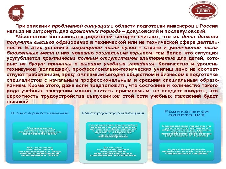 При описании проблемной ситуации в области подготовки инженеров в России нельзя не затронуть два