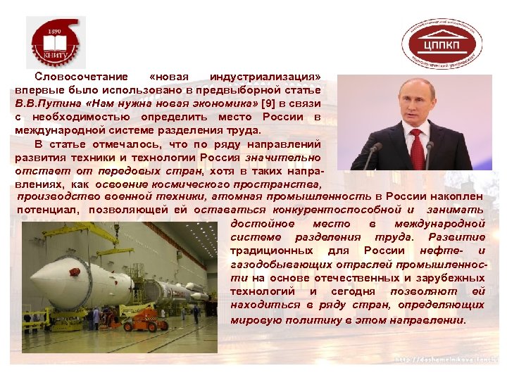 Словосочетание «новая индустриализация» впервые было использовано в предвыборной статье В. В. Путина «Нам нужна
