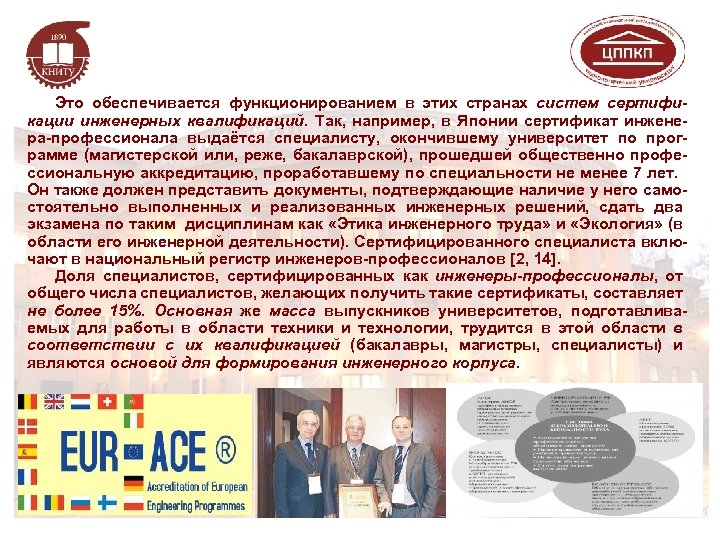 Это обеспечивается функционированием в этих странах систем сертификации инженерных квалификаций. Так, например, в Японии
