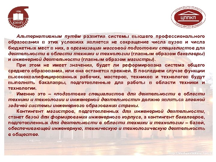 Альтернативным путём развития системы высшего профессионального образования в этих условиях является не сокращение числа