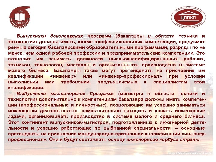 Выпускники бакалаврских программ (бакалавры в области техники и технологии) должны иметь, кроме профессиональных компетенций,