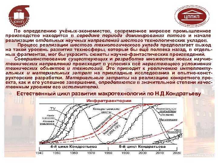 По определению учёных-экономистов, современное мировое промышленное производство находится в середине периода доминирования пятого и