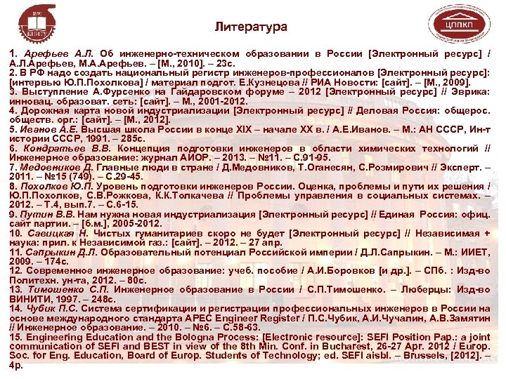 Литература 1. Арефьев А. Л. Об инженерно-техническом образовании в России [Электронный ресурс] / А.
