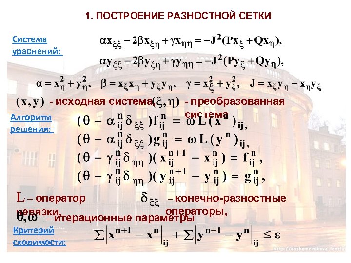 1. ПОСТРОЕНИЕ РАЗНОСТНОЙ СЕТКИ Система уравнений: - исходная система, Алгоритм решения: L – оператор