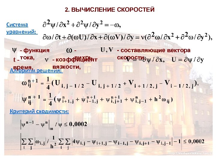 2. ВЫЧИСЛЕНИЕ СКОРОСТЕЙ Система уравнений: t - функция вихрь, - коэффициент - тока, вязкости,