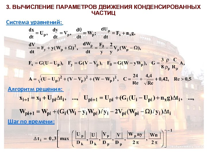 3. ВЫЧИСЛЕНИЕ ПАРАМЕТРОВ ДВИЖЕНИЯ КОНДЕНСИРОВАННЫХ ЧАСТИЦ Система уравнений: Алгоритм решения: Шаг по времени: 